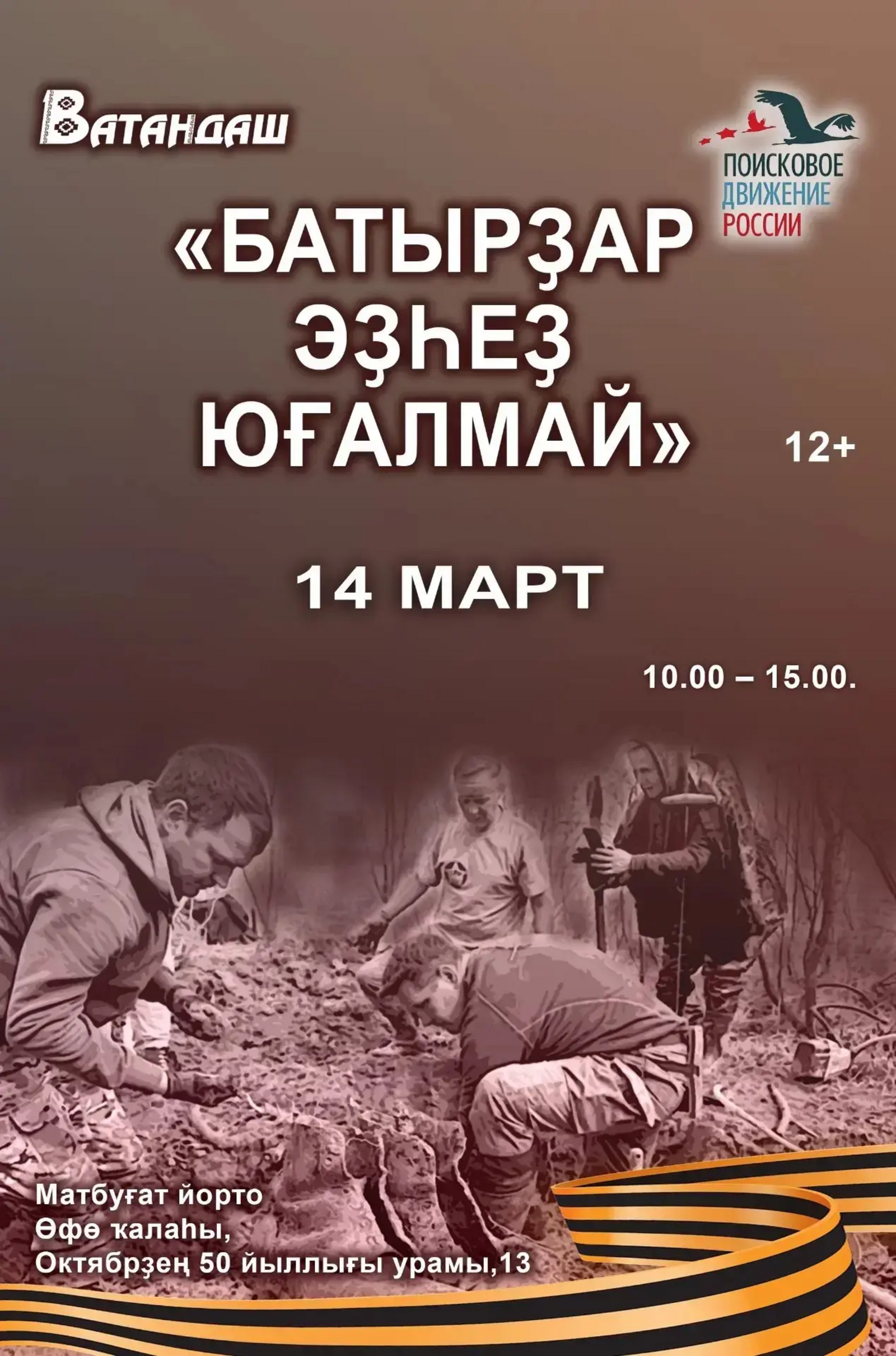 “Геройҙар эҙһеҙ юғалмай” акцияһы үтә