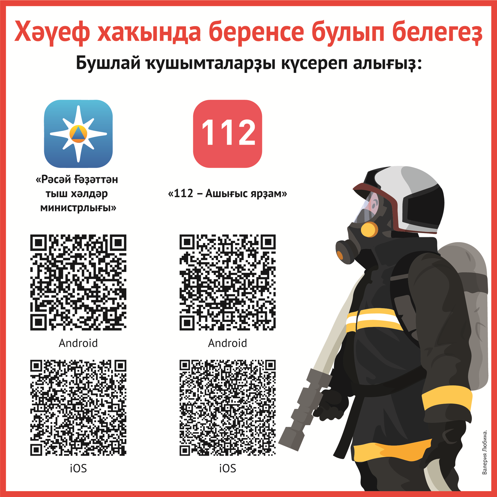 «Рәсәй Ғәҙәттән тыш хәлдәр министрлығы» һәм «112» ҡушымталары ни өсөн кәрәк