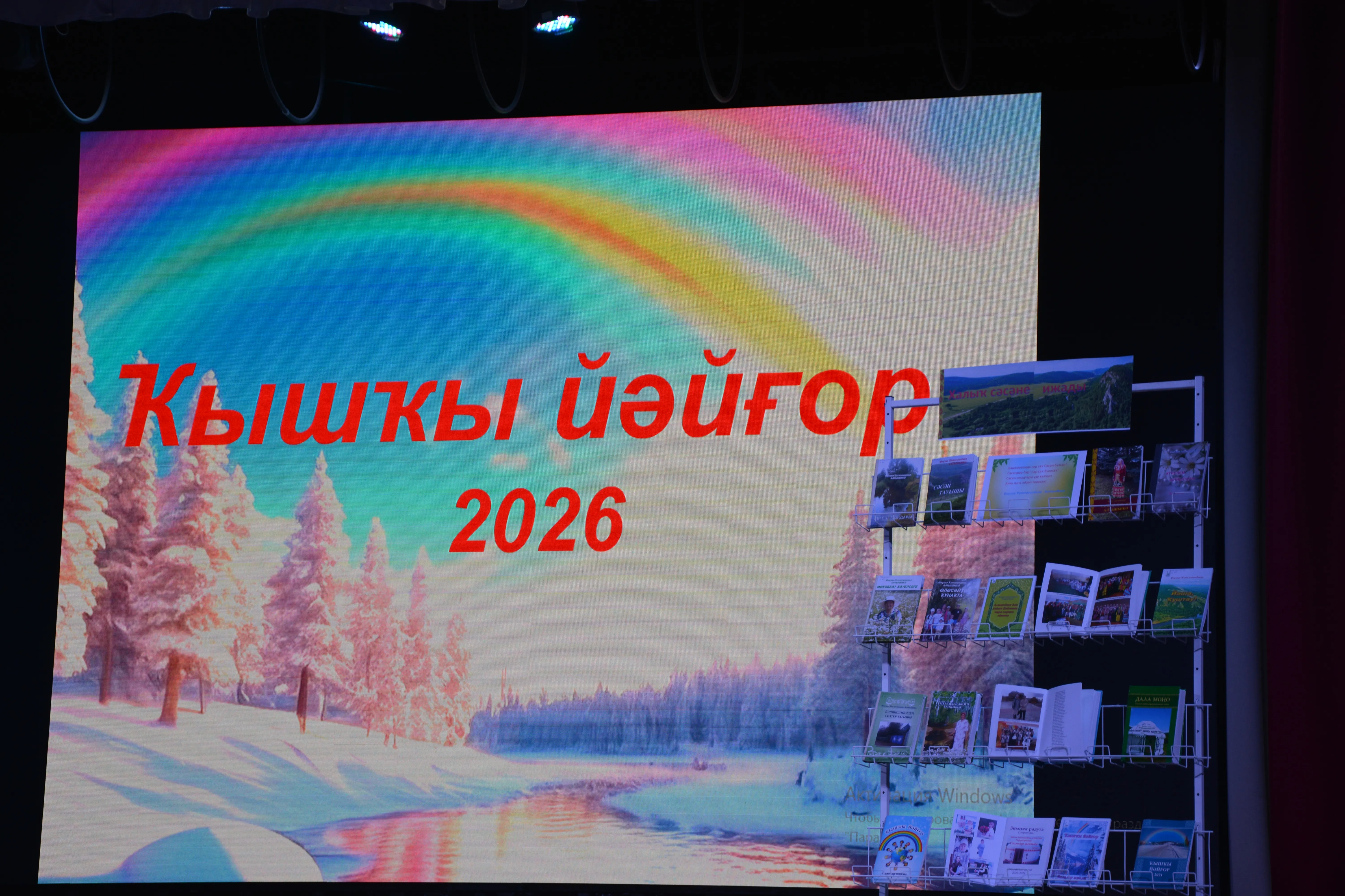 “Ҡышҡы йәйғор” балҡышы