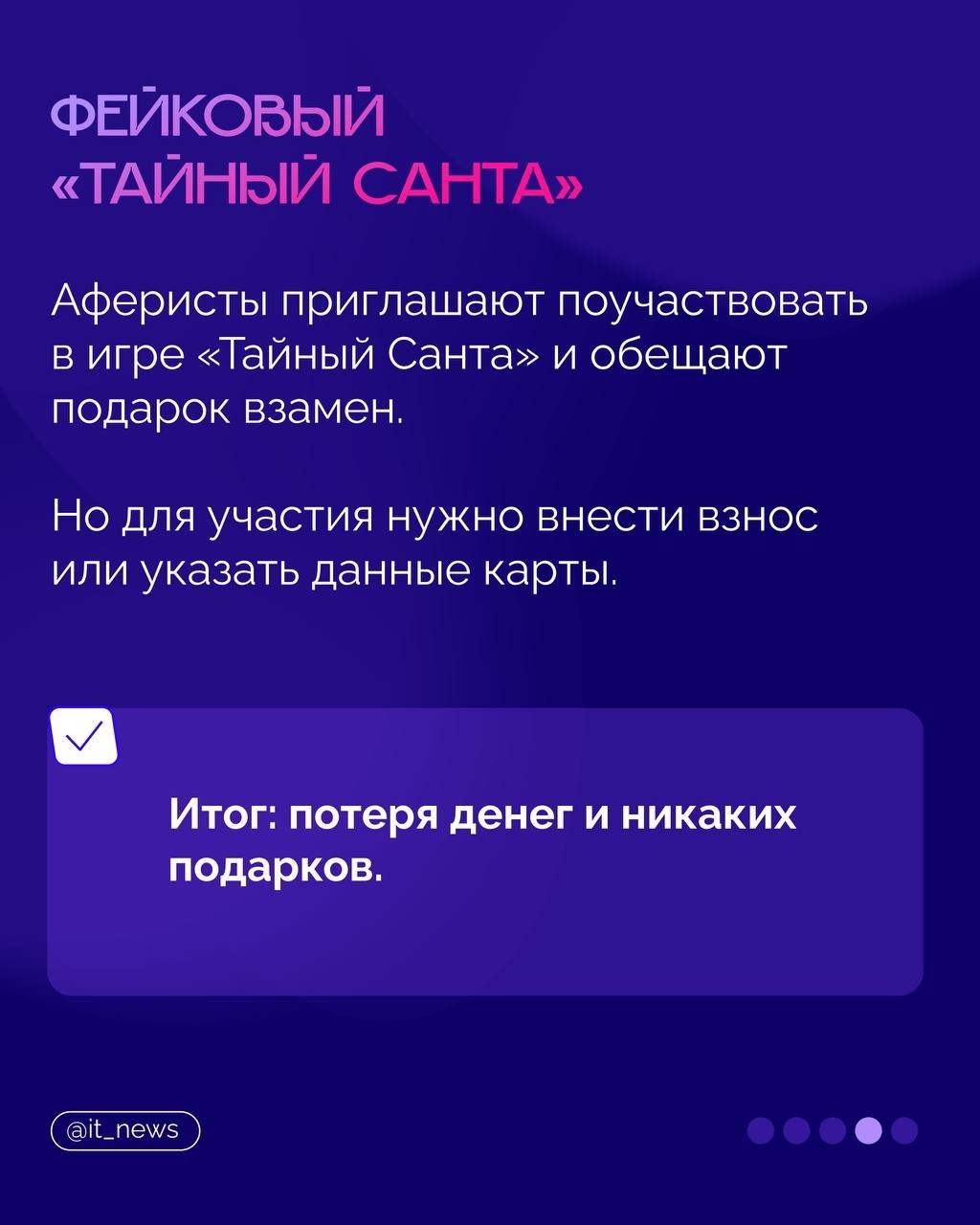 Подарок или ловушка: предпраздничные схемы мошенничества