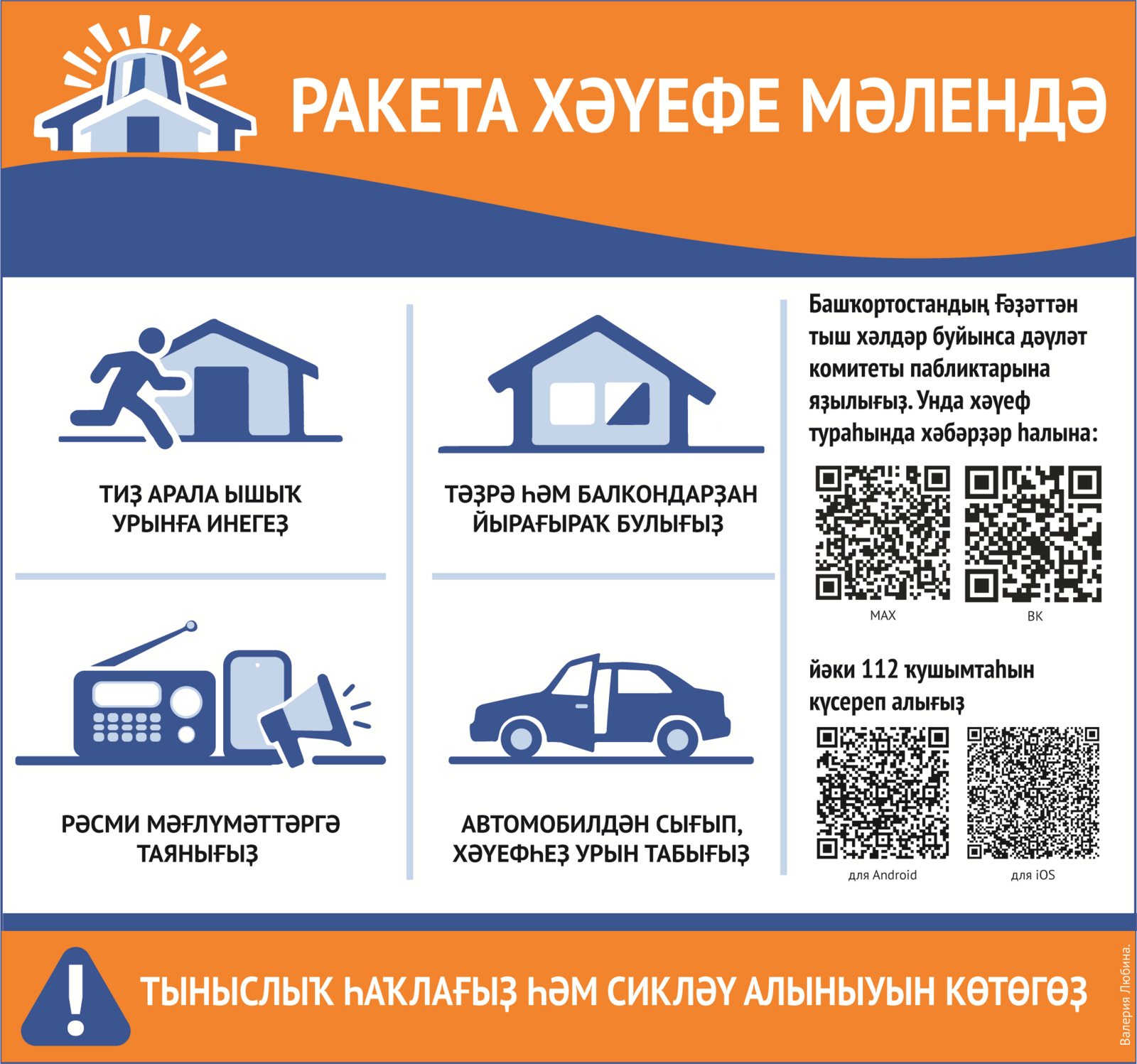 Был һеҙгә дрон түгел. Ракета хәүефе иғлан ителһә, нимә эшләргә?