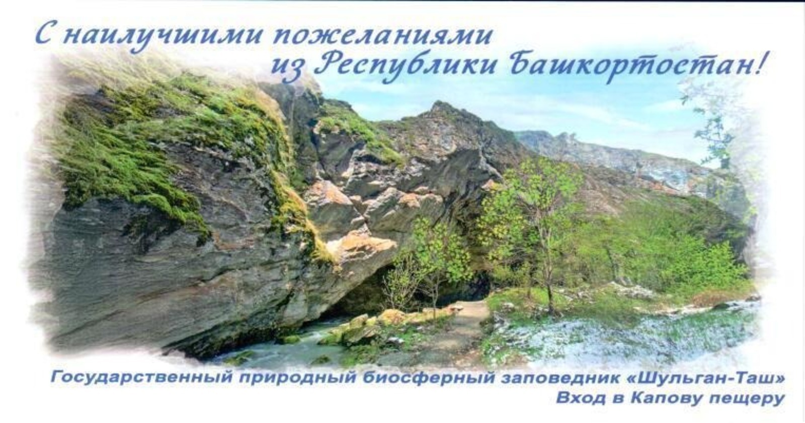 «Шүлгәнташ» ҡурсаулығы төшөрөлгән открыткалар серияһы почта әйләнешенә сыҡты