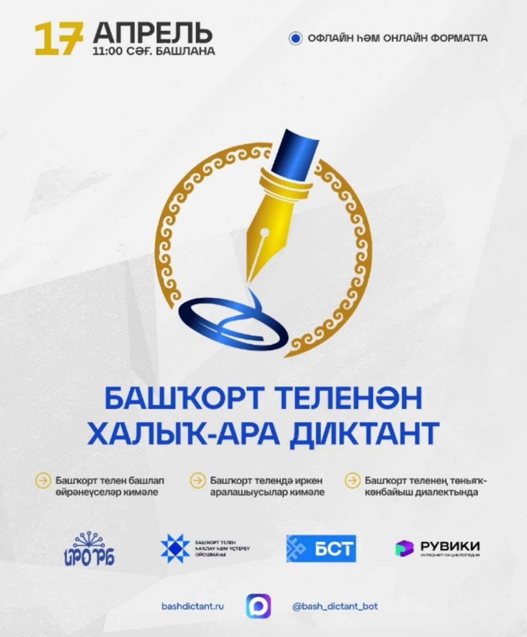 17 апрелдә Башҡорт теленән халыҡ-ара диктант уҙасаҡ!