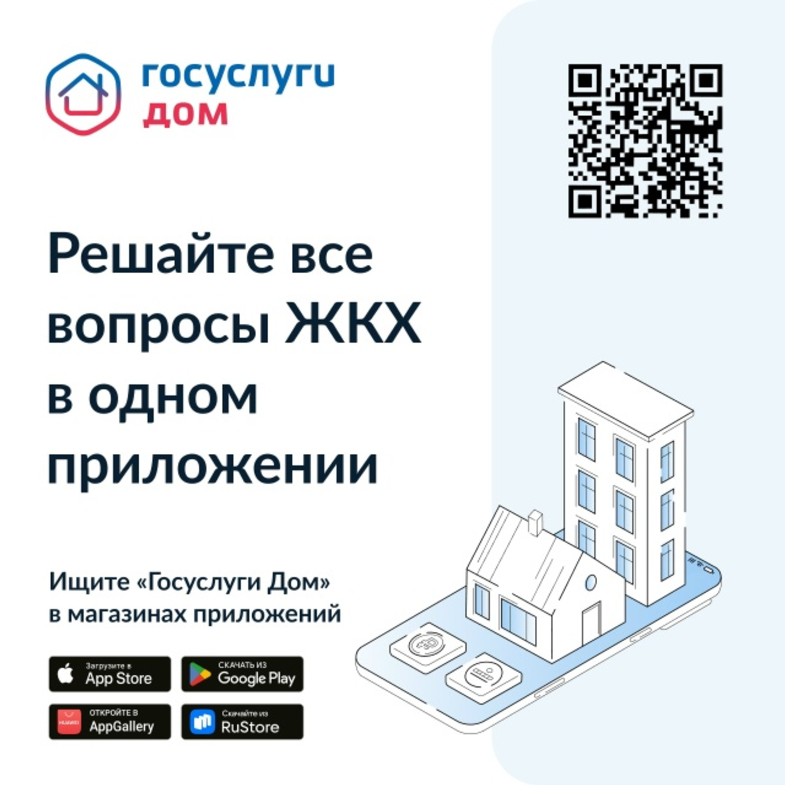 «Госуслуги Дом»: разбираемся в возможностях приложения