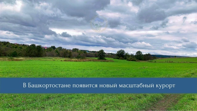 Ғафури районында яңы курорт-комплекс төҙөләсәк