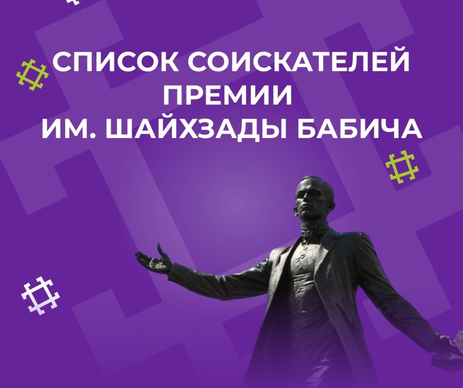 Яҡташыбыҙ Шәйехзада Бабич исемендәге премияға дәғүә итә