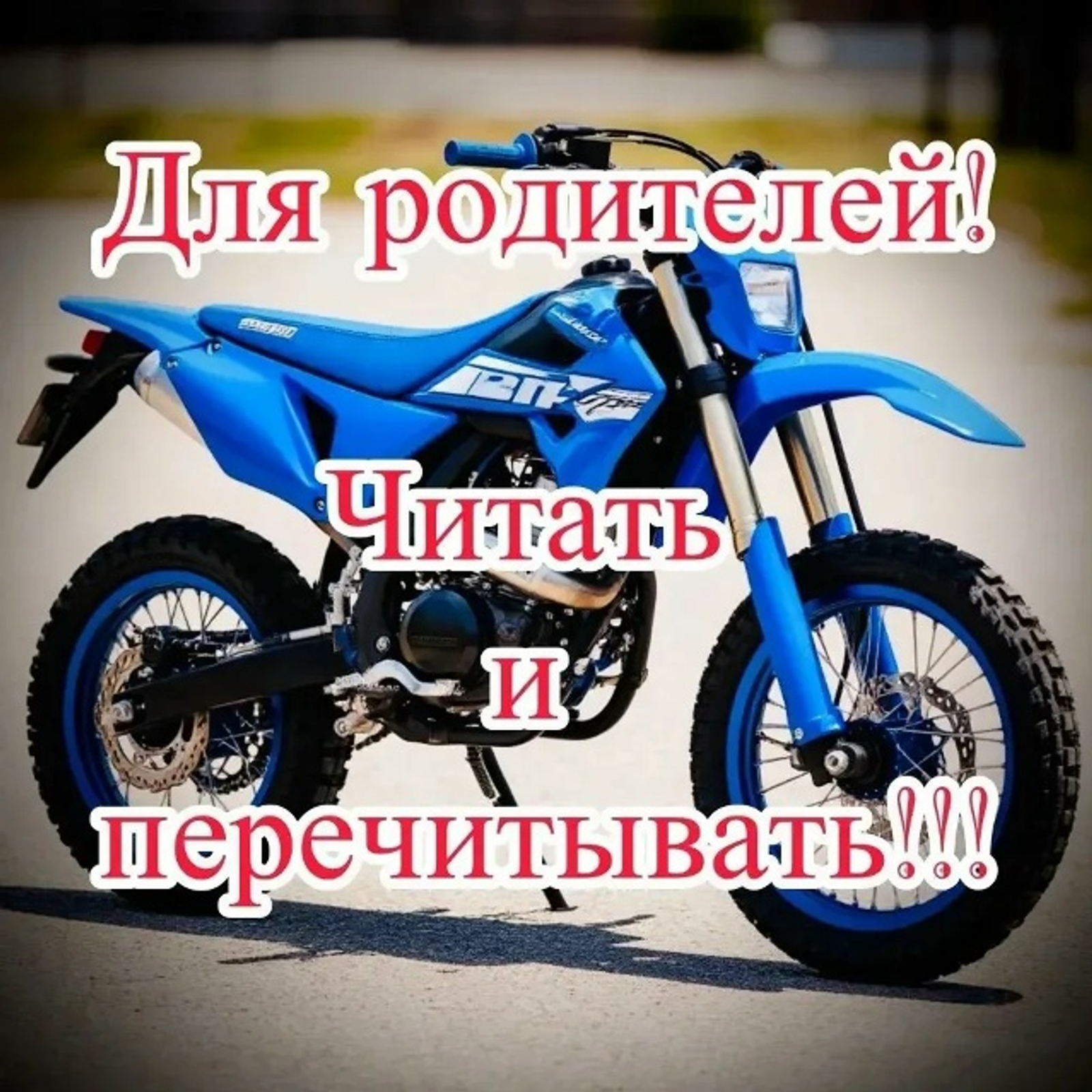 Питбайк и любое мототранспортное средство — это не игрушка