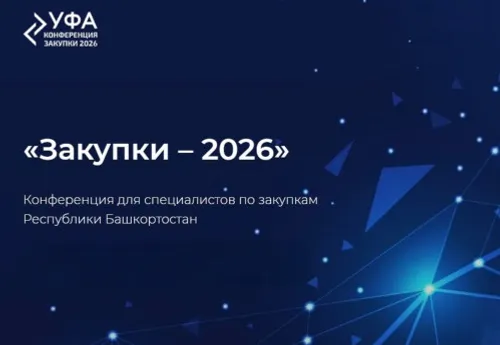 «Закупки-2026» в Башкортостане привлечет свыше 600 представителей бизнеса