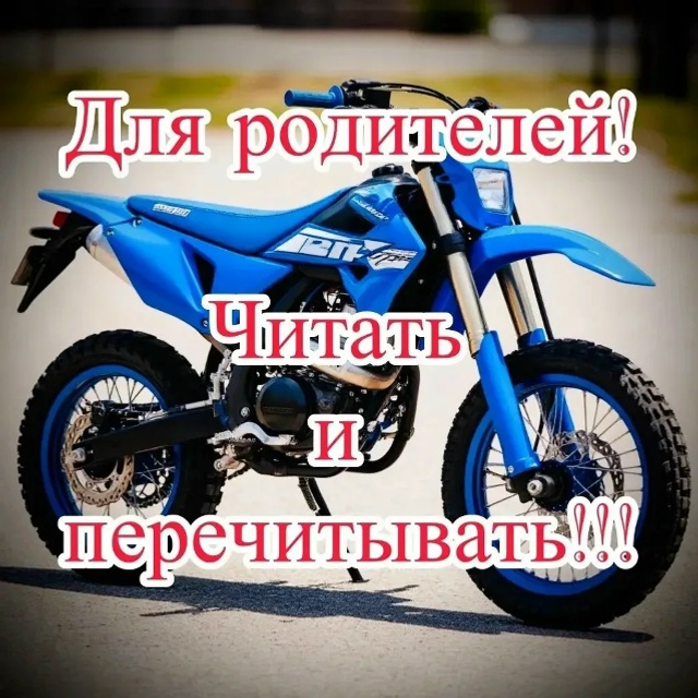 Питбайк и любое мототранспортное средство — это не игрушка