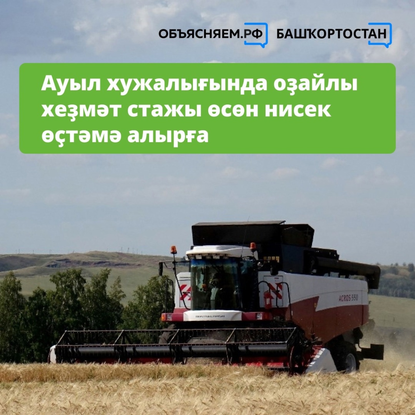 Ауыл хужалығында оҙайлы хеҙмәт стажы өсөн нисек өҫтәмә алырға