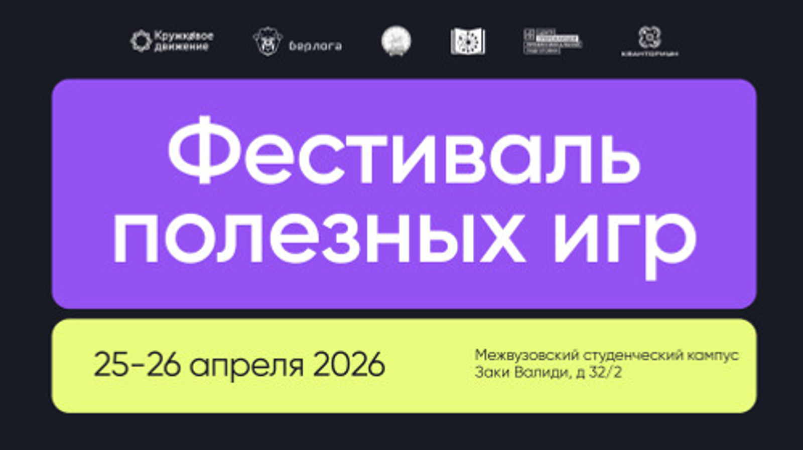 Первый Фестиваль полезных игр пройдёт в Межвузовском студенческом кампусе
